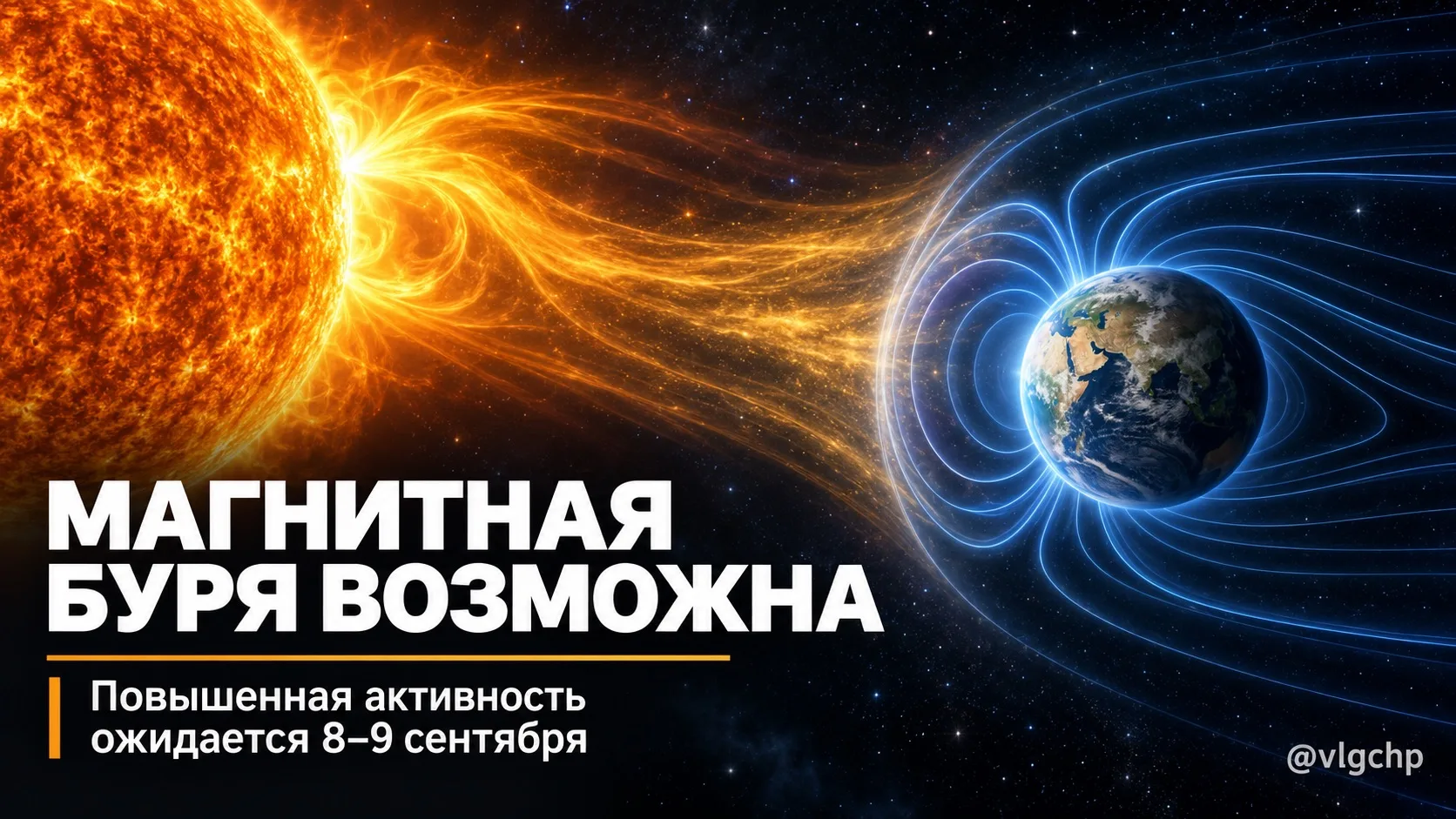 🧲 Магнитосфера будет неспокойной: повышенная геомагнитная активность ожидается 8 и 9 с...