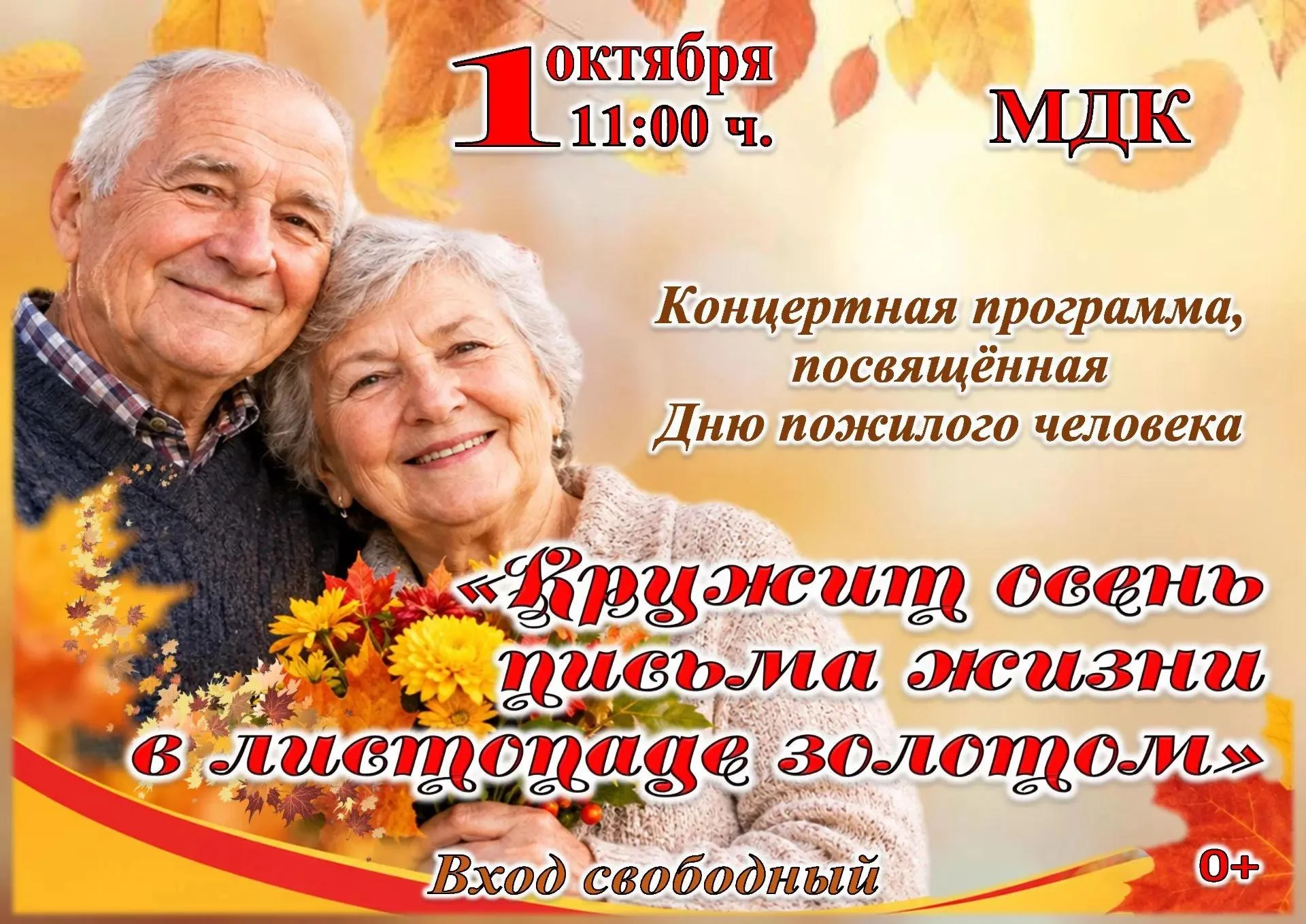 От души приглашаем вас на праздничный концерт, посвященный людям серебряного возраста!
