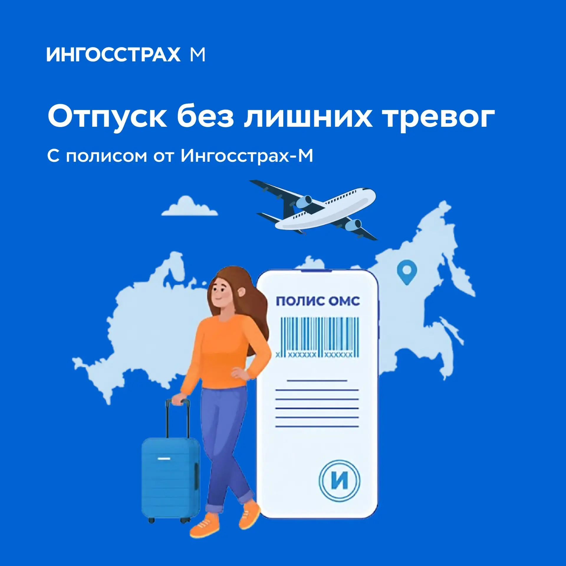 Отпуск без лишних тревог с полисом ОМС от Ингосстрах-М ✈️
