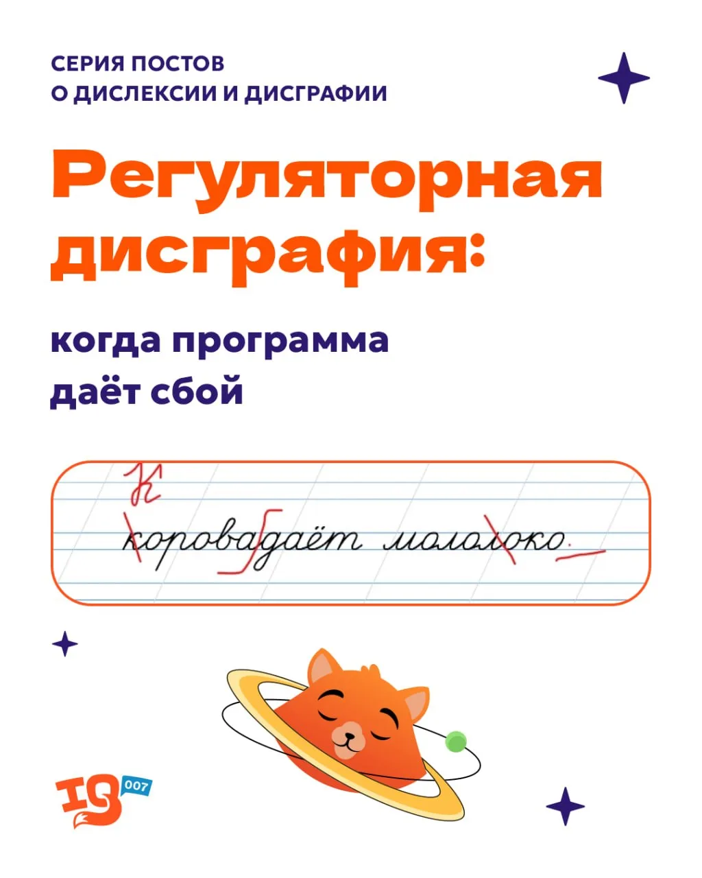 🧠 Регуляторная дисграфия. Что делать, когда программа даёт сбой?