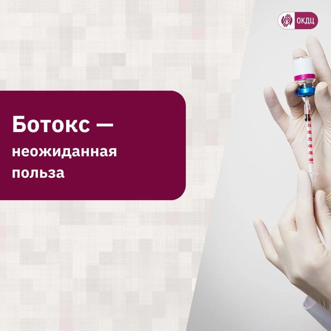 💉БОТОКС – неожиданная польза

В Областном консультативно-диагностическом центре ботулинотерапия исп