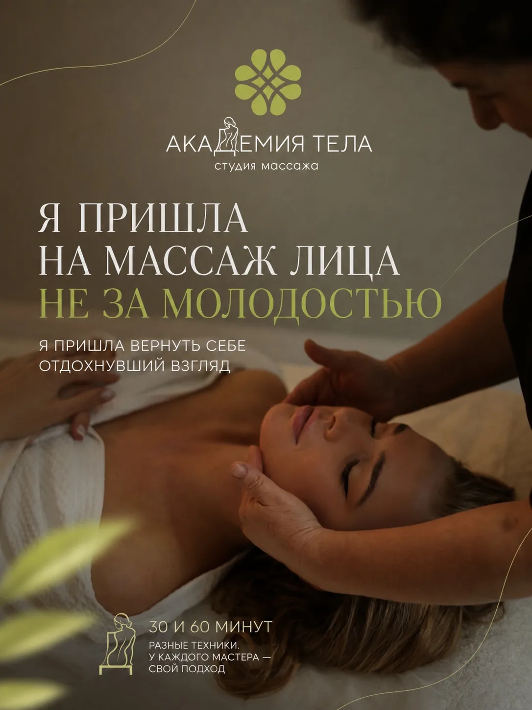 Я пришла на массаж лица не за молодостью.