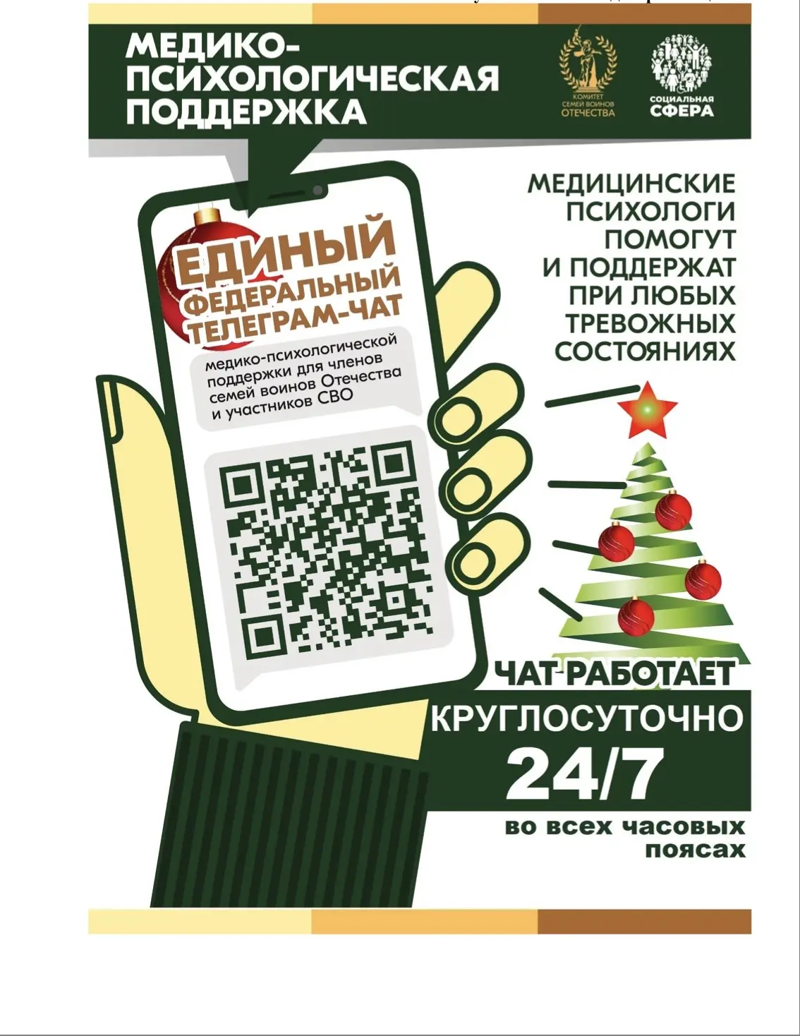 Продолжает свою работу единый федеральный чат Комитета семей воинов