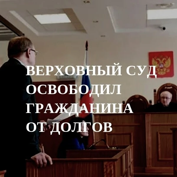 ВС РФ освободил гражданина от долгов из-за наглости коллектора