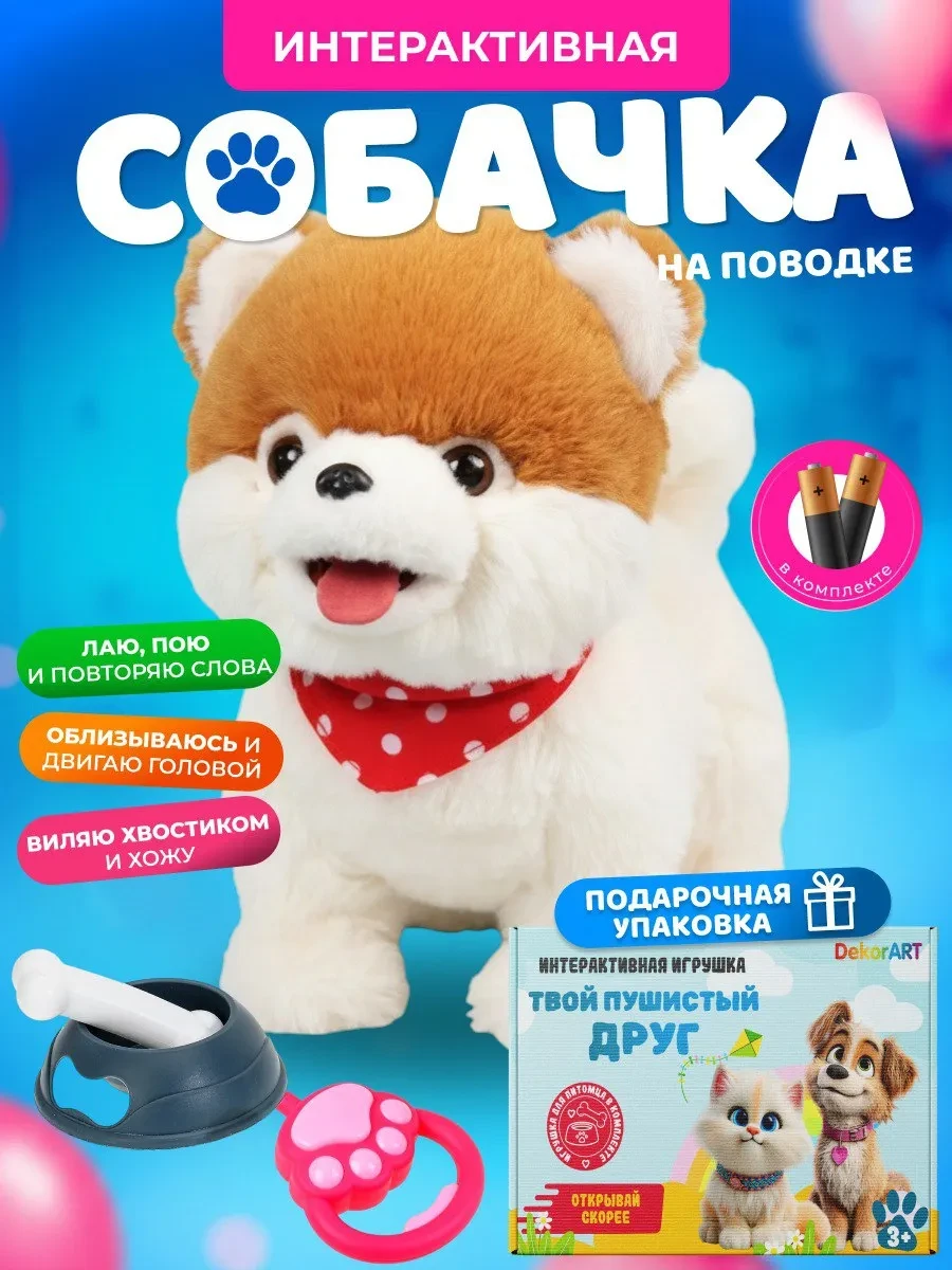 ⚡️ Интерактивная игрушка собака на поводке, DekorART