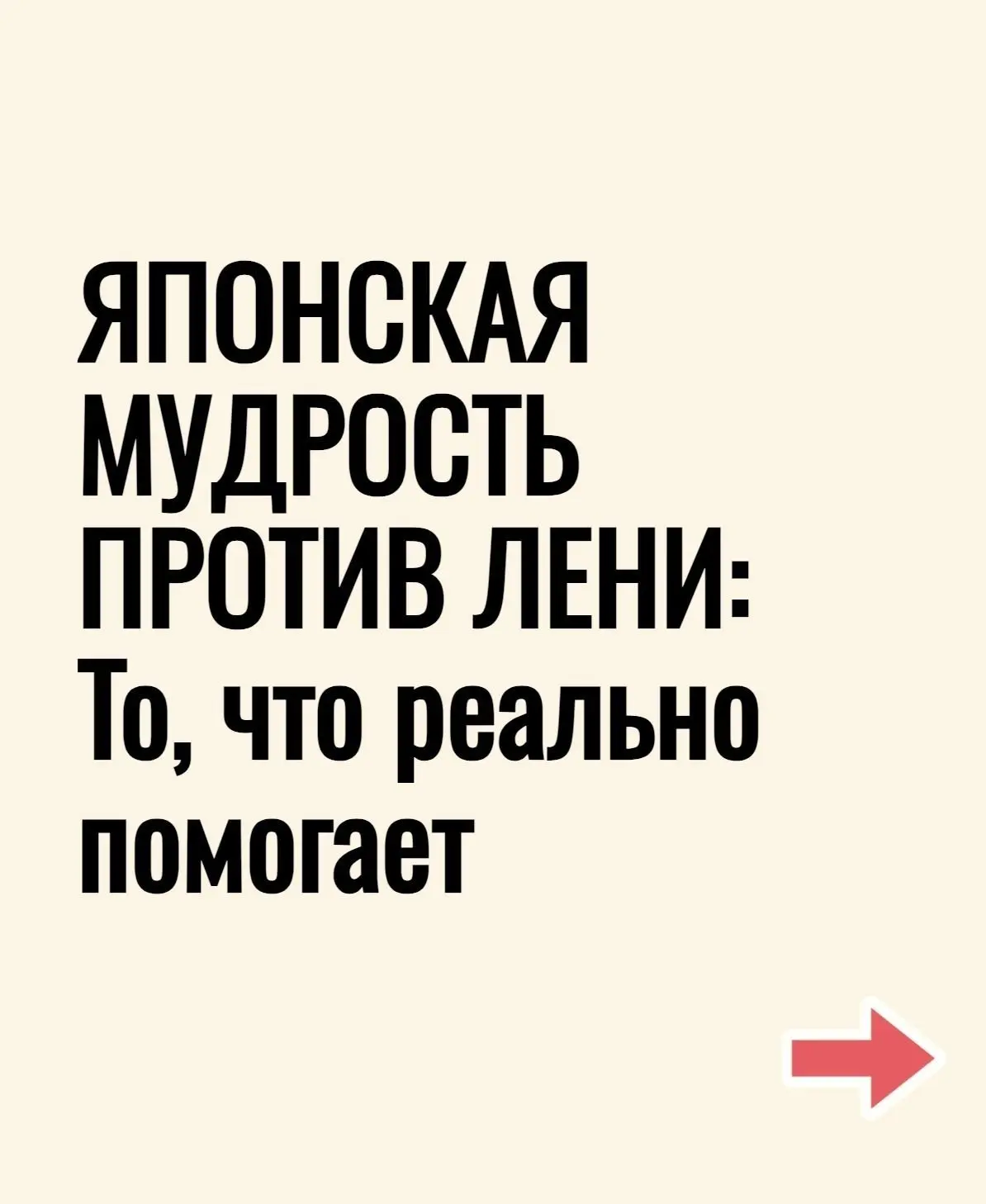 Японская мудрость против лени
В японской культуре отношение к труду и дисциплине глубоко укоренено в