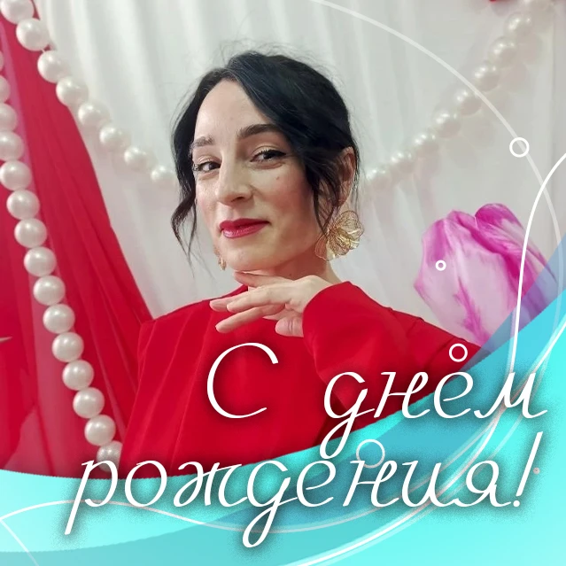 Сегодня день рождения у Крашенниковой Екатерины Игоревны!🍰