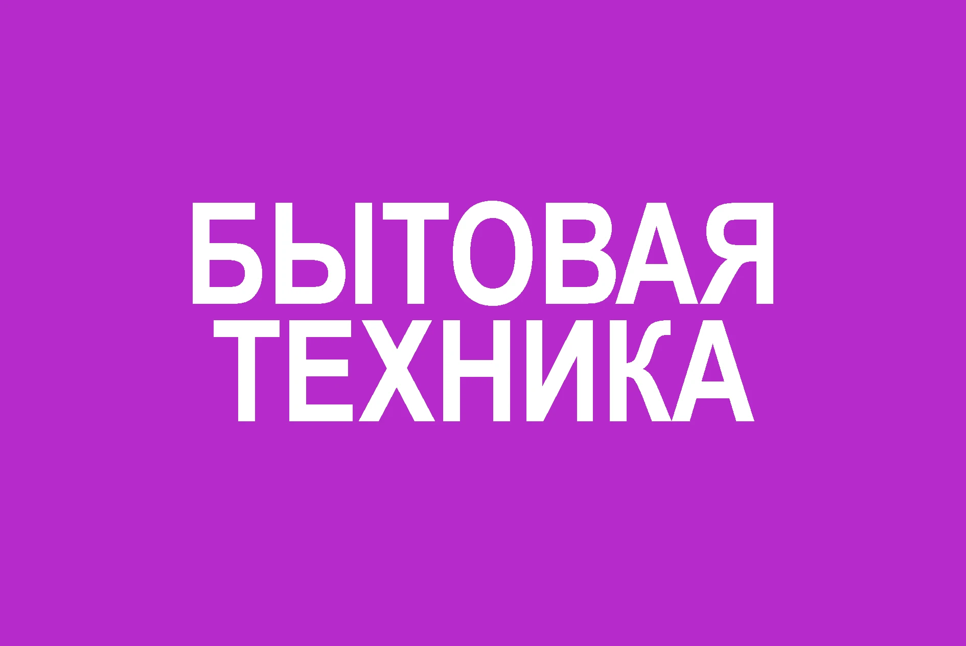 Барахолка: