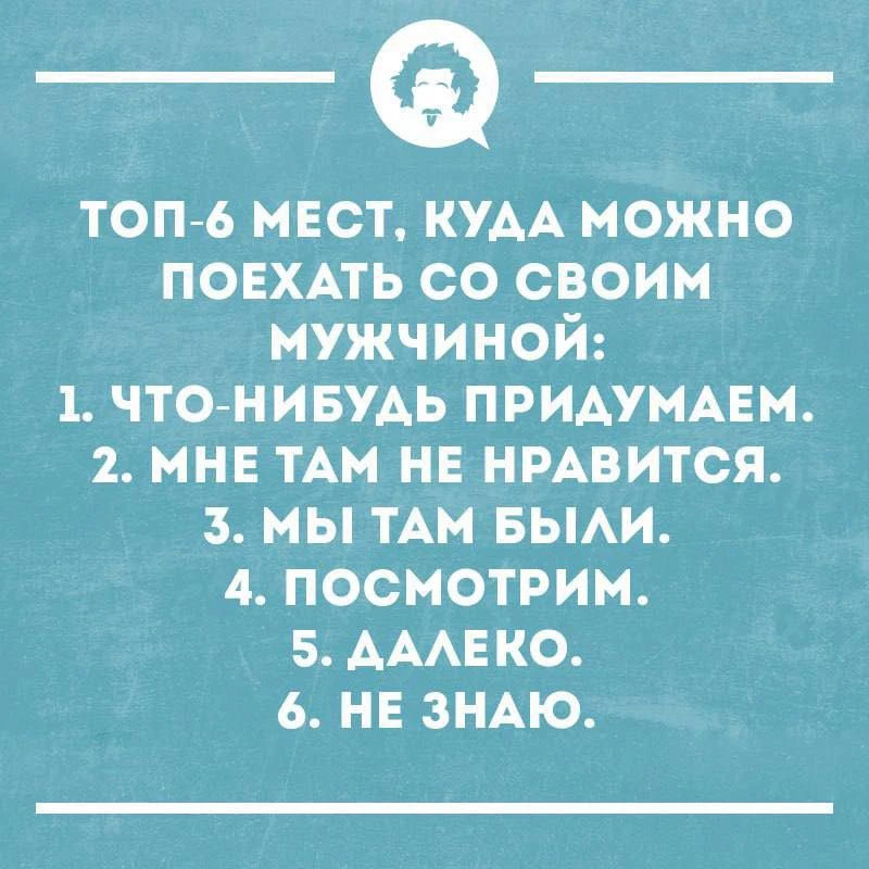 Доброе утро! 
Если бы мужчины строили планы на выходные 🤯😭

Девочки, признавайтесь, как вам удаетс