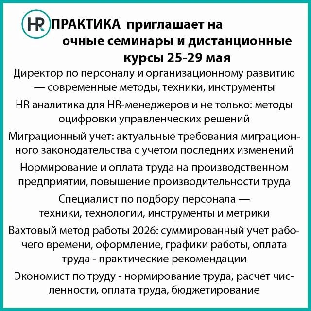 Расписание очных занятий - https://hr-praktika.ru/kalendar-seminarov-i-treningov/