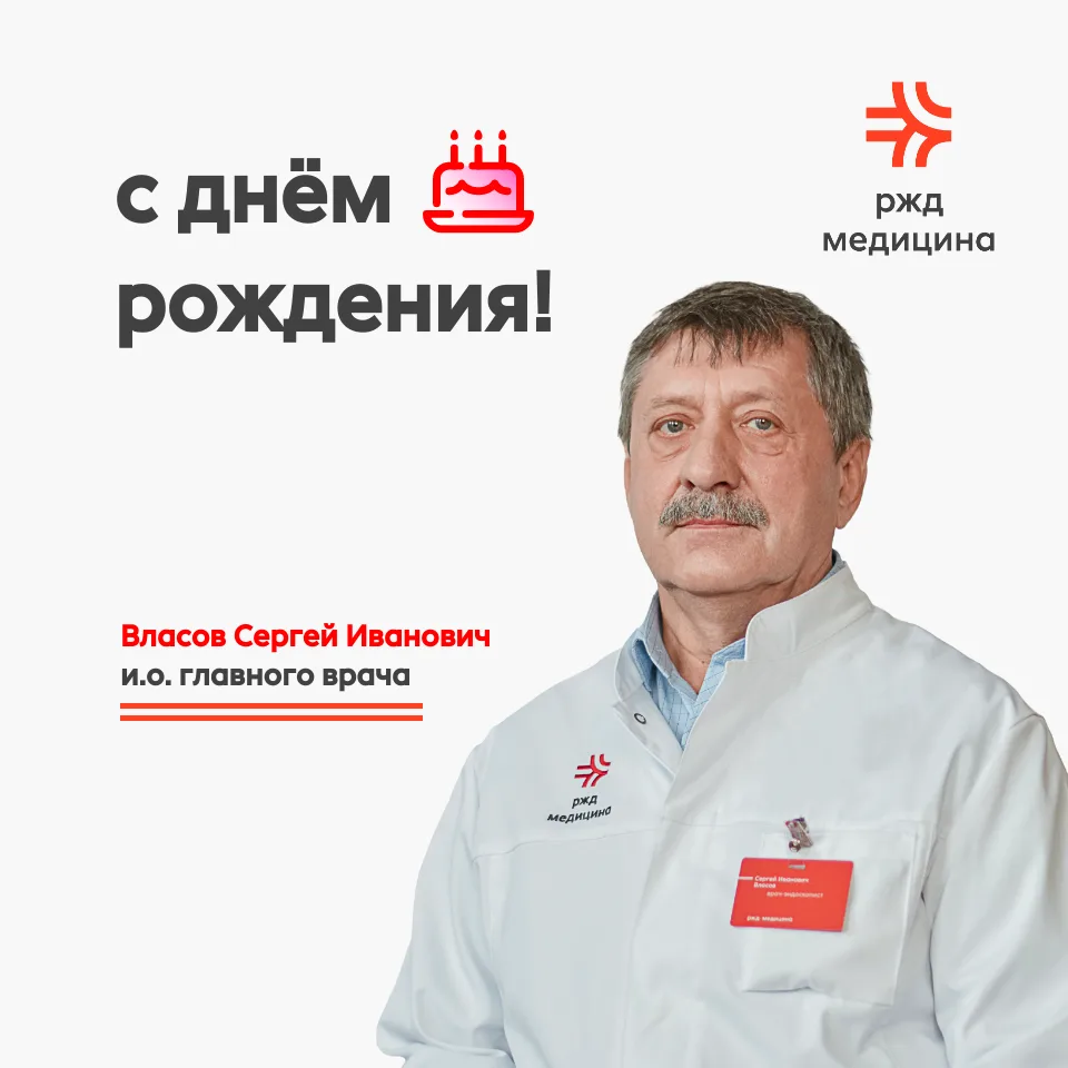 🎉Сегодня День Рождения у Власова Сергея Ивановича, и.о. главного врача ЧУЗ "РЖД-Медици...