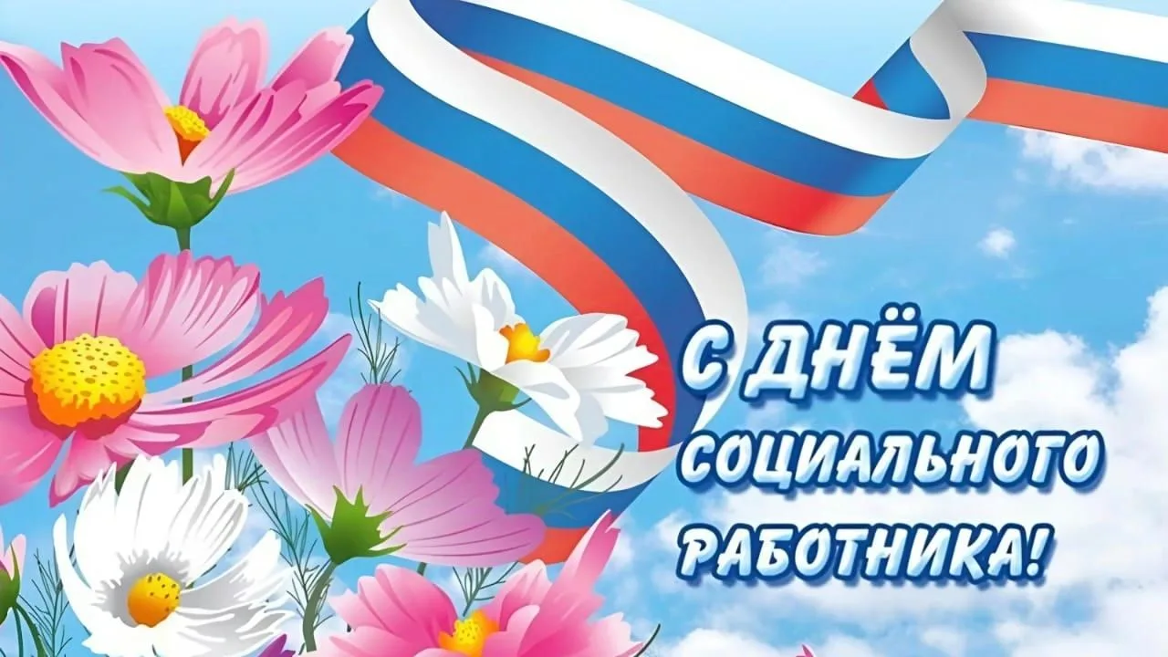 Уважаемые работники и ветераны сферы социальной защиты населения города Великие Луки!