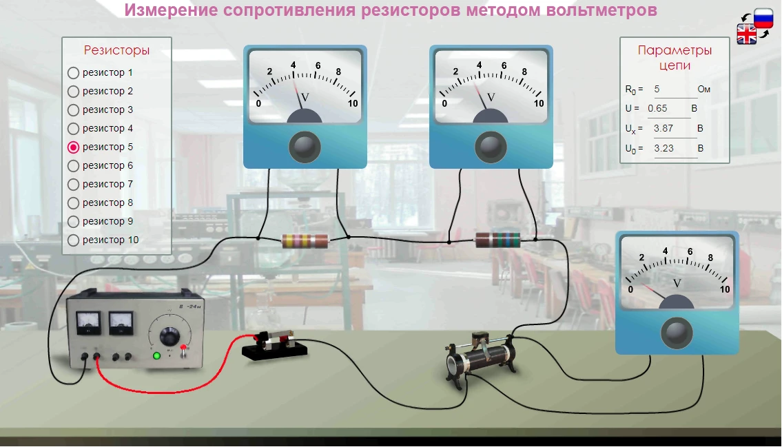 141. Обновлённая виртуальная лабораторная работа по физике «Измерение сопротивления резистора методо