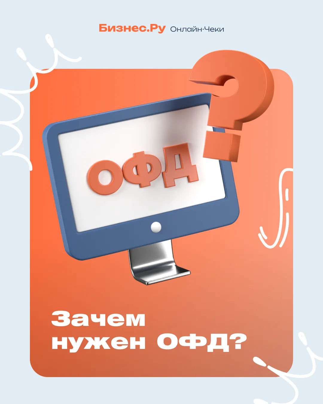 ❓Зачем нужен ОФД