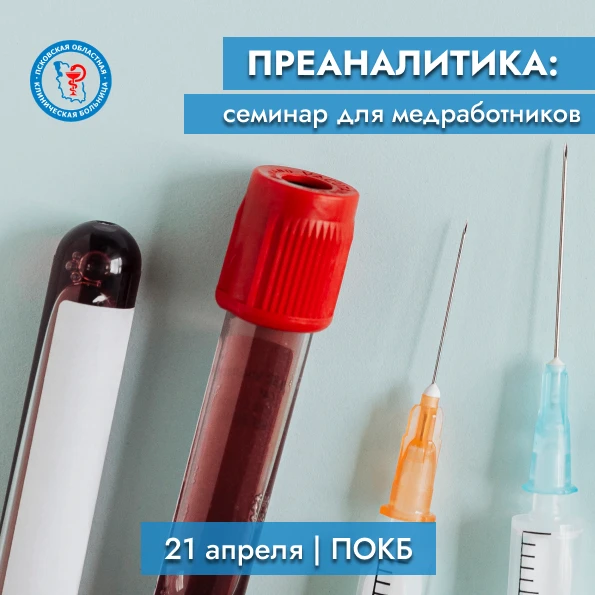 🩸 Семинар «Преаналитика: качество начинается до анализа»