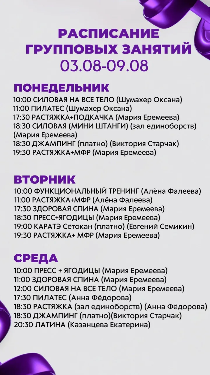 Расписание групповых занятий с 03.08 по 09.08