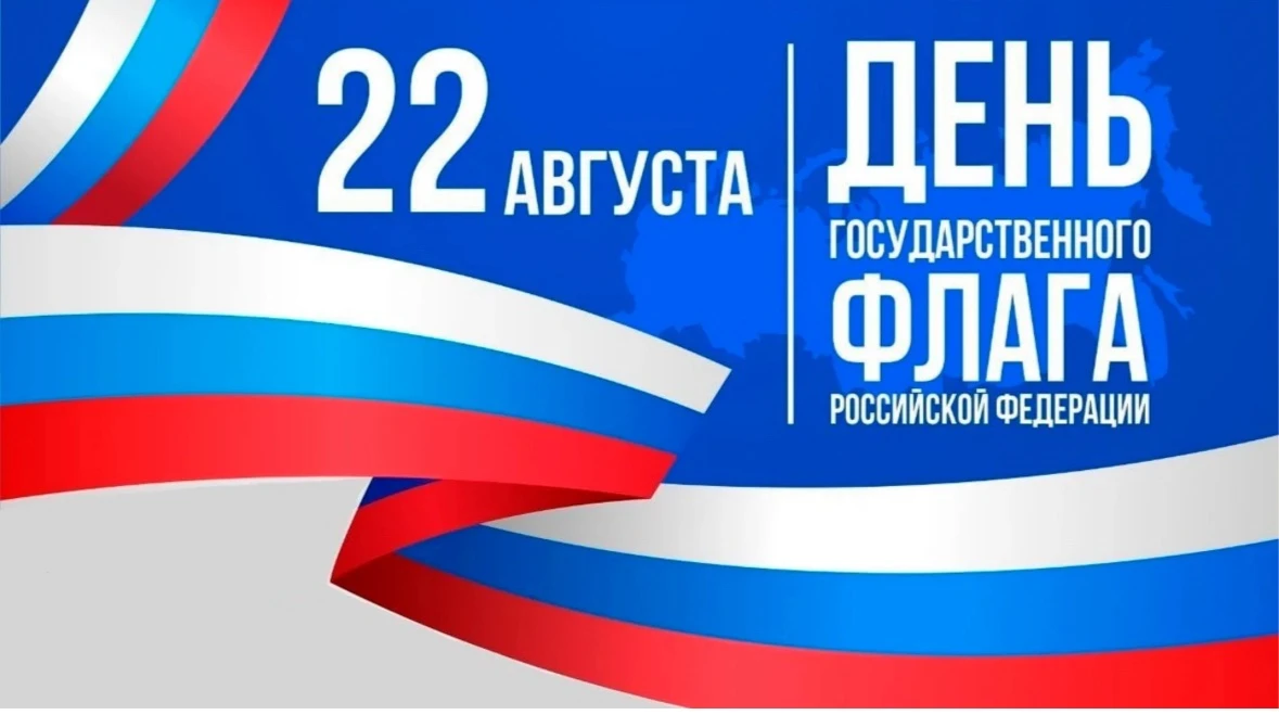 🇷🇺22 августа мы отдаем дань уважения триколору, главному символу нашей страны, которы...
