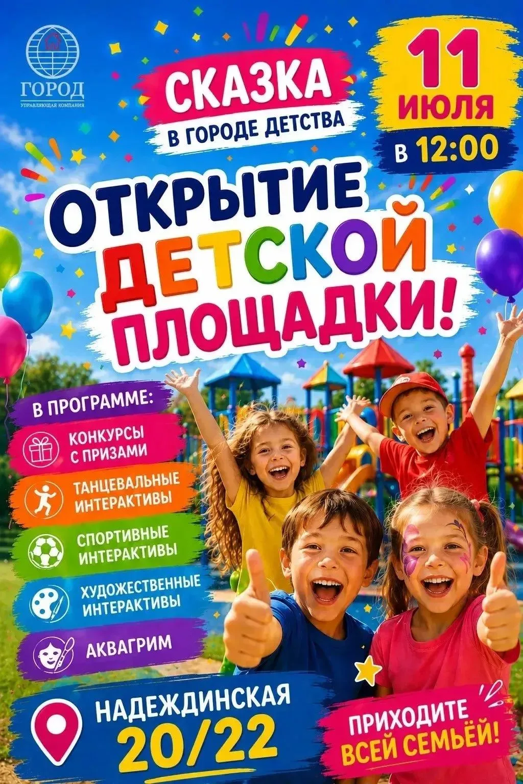✨«Сказка в городе детства»✨

☀️Управляющая компания «Город» приглашает всех жителей на торжественное