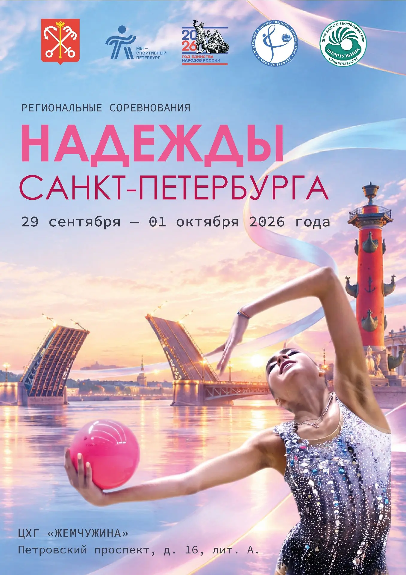 🏆 Региональные соревнования «Надежды Санкт-Петербурга» пройдут в «Жемчужине»