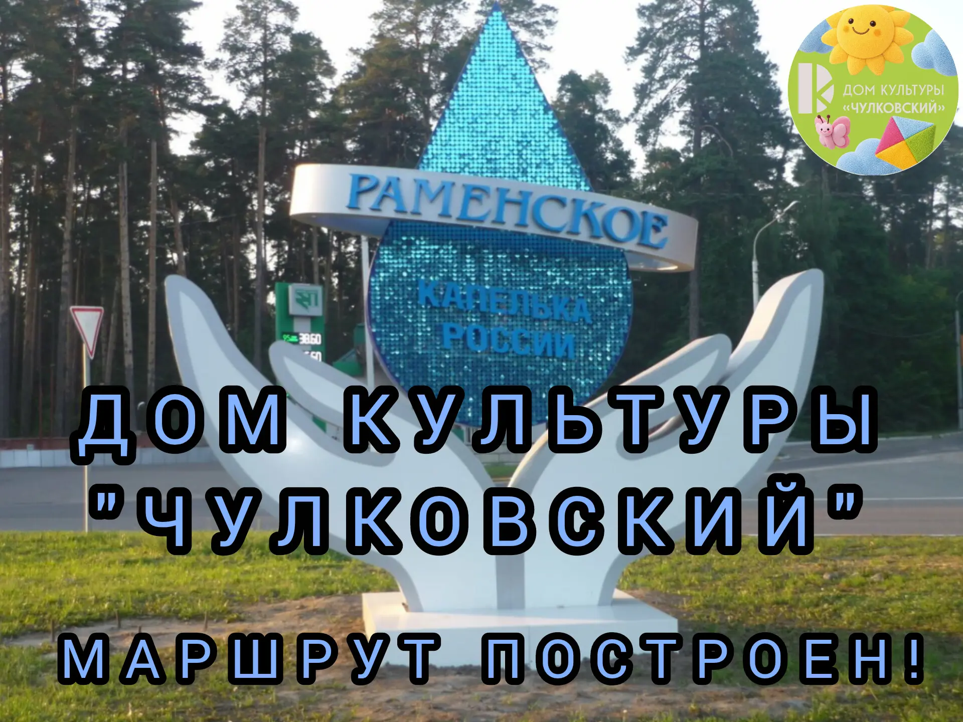 🚗 КУДА СЪЕЗДИТЬ В ВЫХОДНЫЕ: Готовый маршрут "Чулково — Раменское" 🏛️