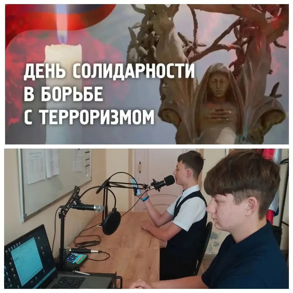 Сегодня с особым выпуском вышли в эфир медийщики школьного радиоузела - День солидарнос...