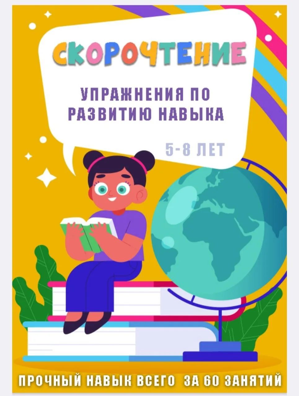 Упражнения по развитию навыка скорочтения для детей 5-8 лет 📖