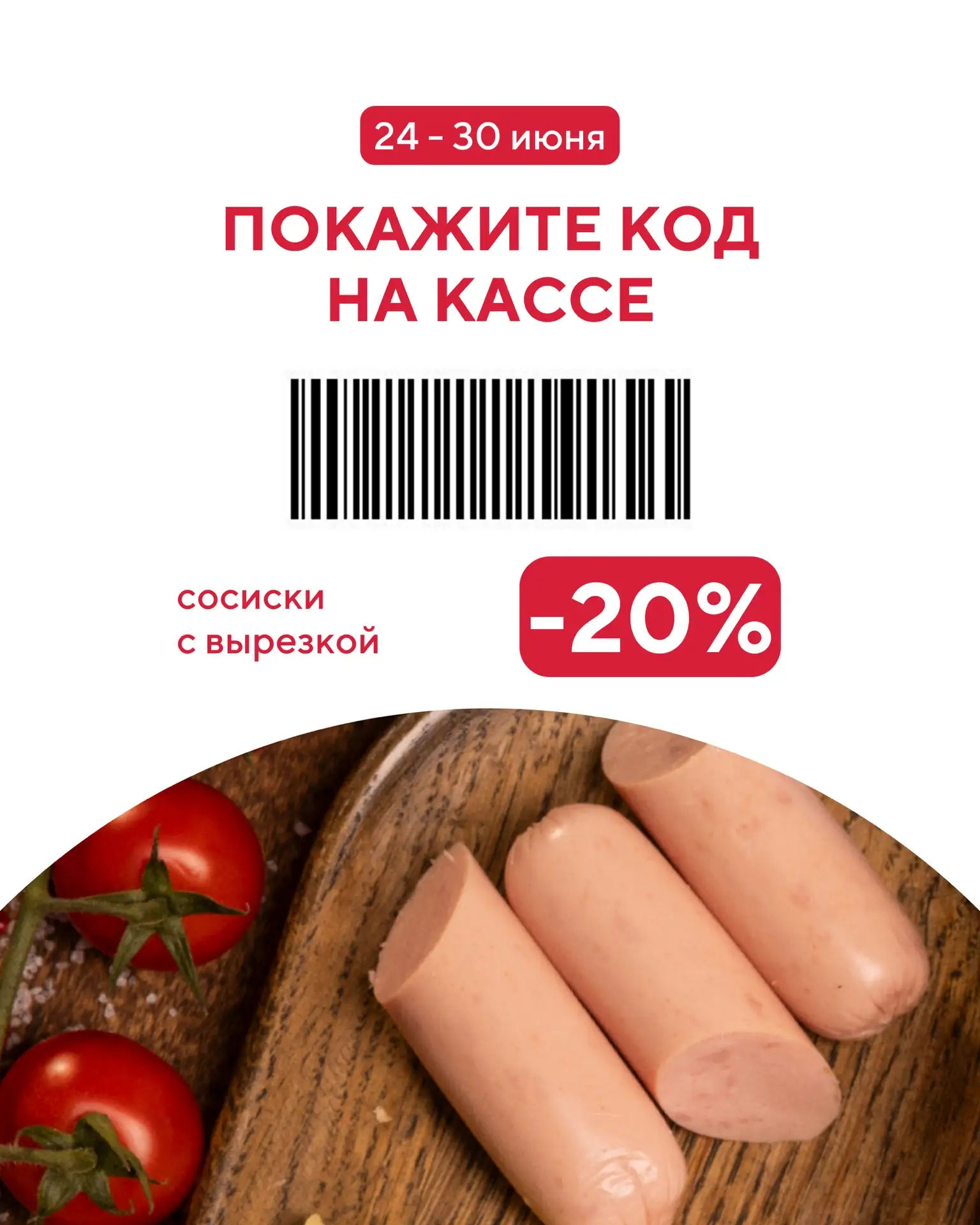 Повод не нужен, когда есть хорошая цена на любимые продукты.

С 24 по 30 июня покупайте сосиски с вы