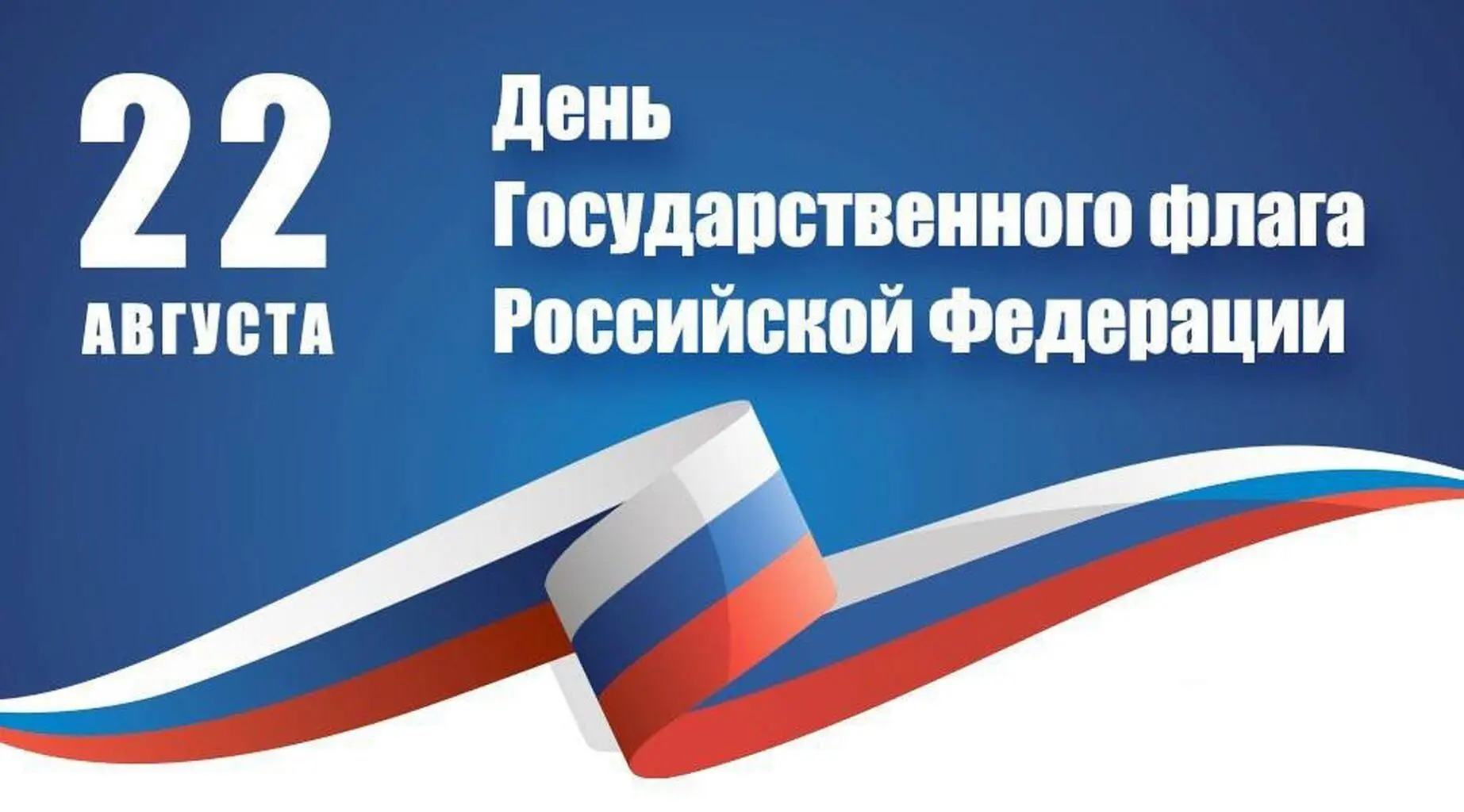 🇷🇺 Поздравление с Днём Государственного флага России