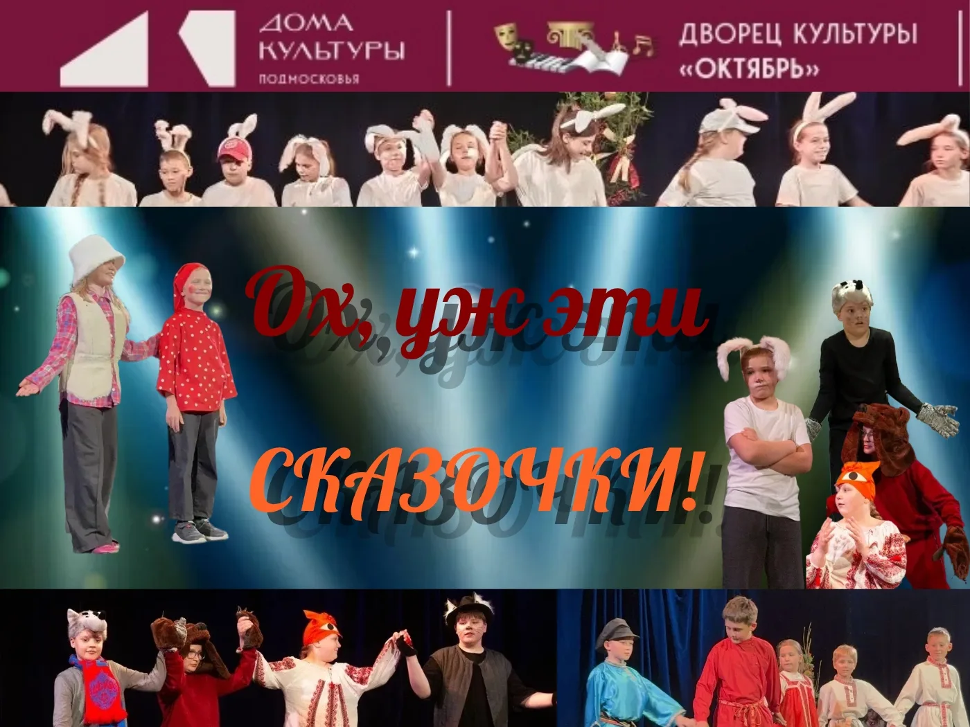 🎭«Ох, уж эти сказочки»