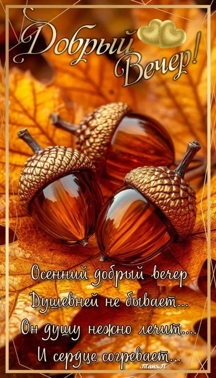 Добрый вечер, дорогие мои! Сегодня прекрасная погода, прогуляйтесь перед сном, и вы уви...