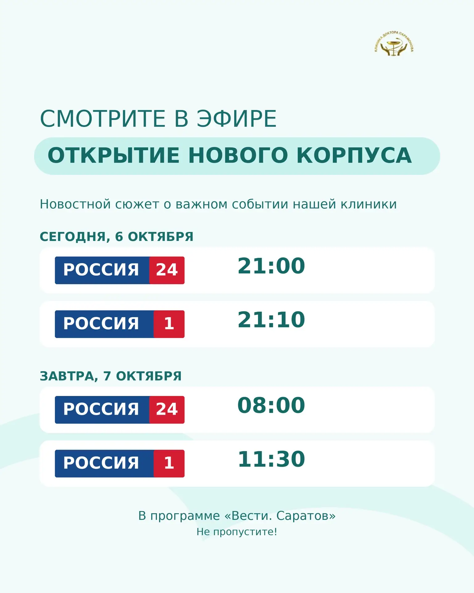 Наш новый корпус уже работает, а сегодня о его открытии расскажут в программе «Вести. С...