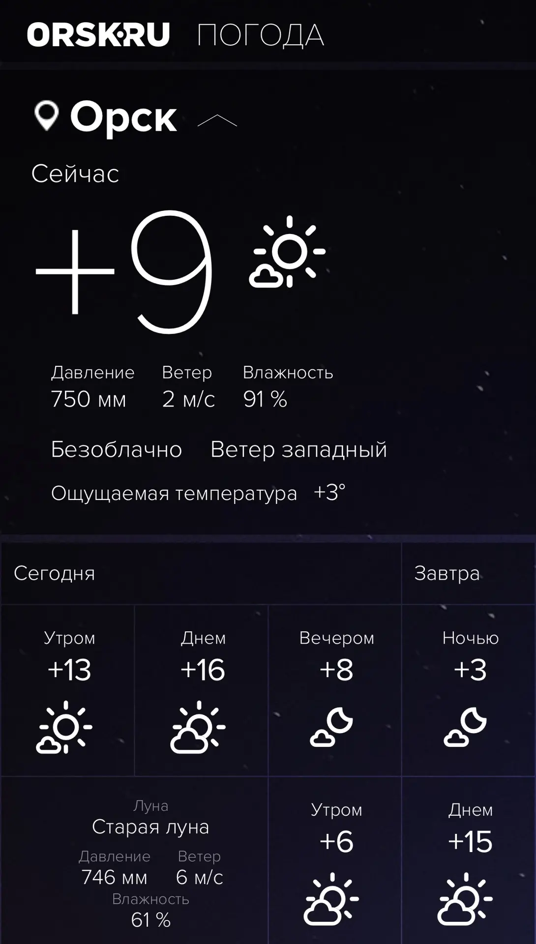 Доброе утро, Орск!