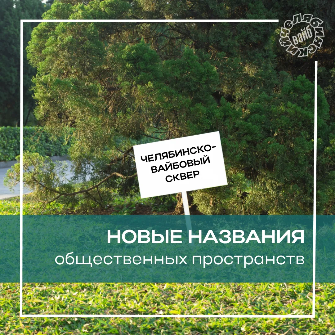 🌳 В Челябинске утвердили названия для трех скверов и бульвара
