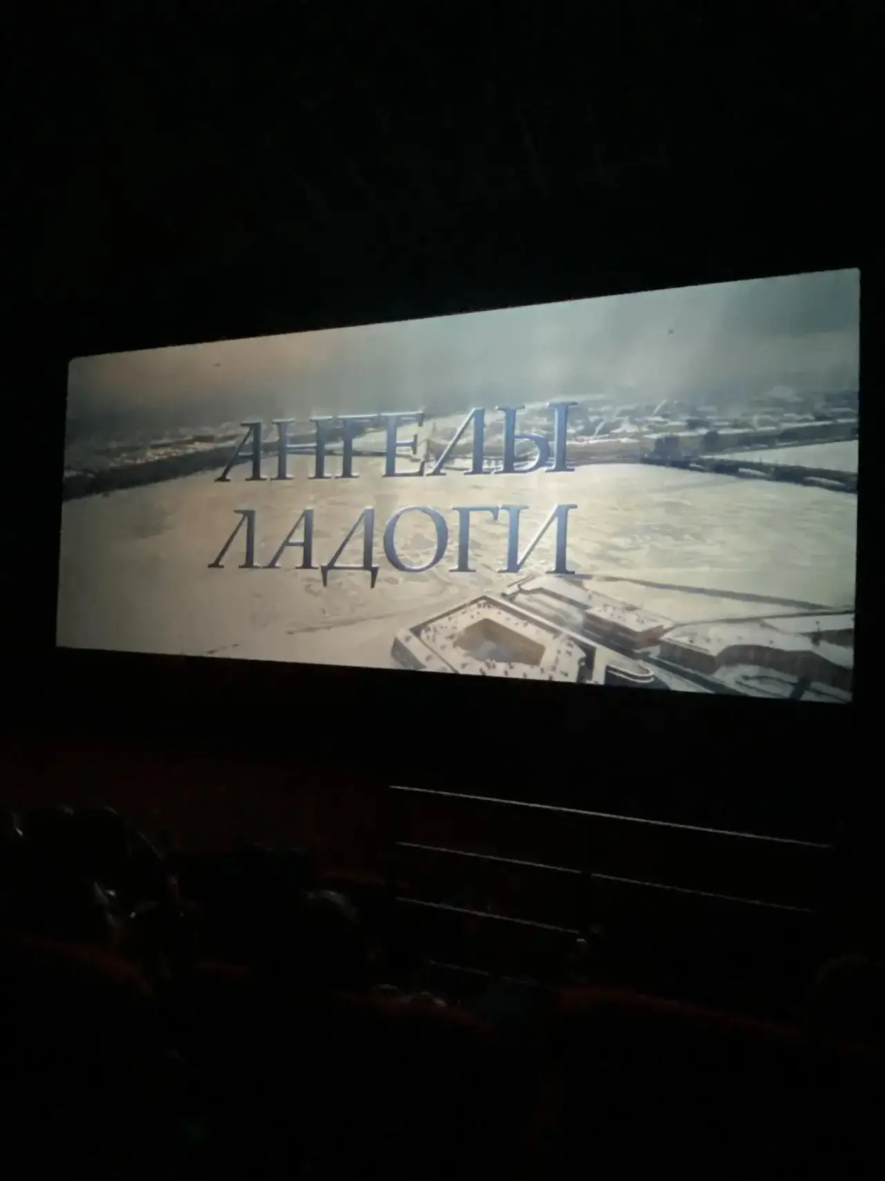 В преддверии Дня Победы ученики 10-х классов посмотрели фильм «Ангелы Ладоги» 🎬  Эта картина произве