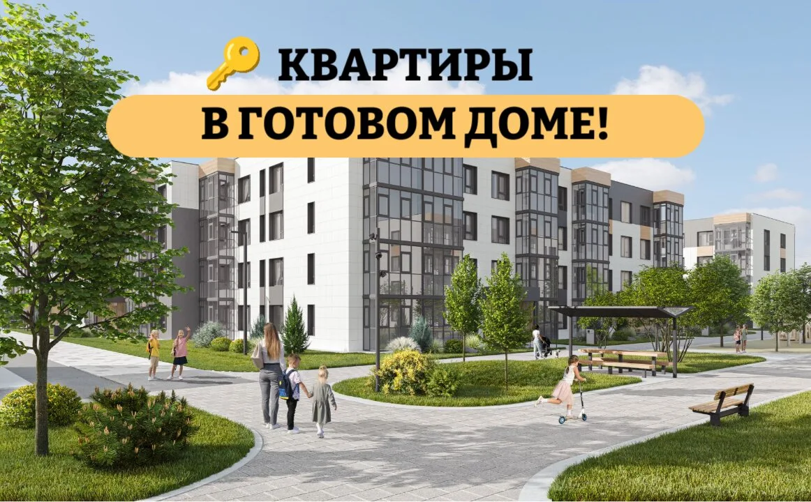 Дом сдан. Живите сейчас! Квартиры в Южно-Сахалинске