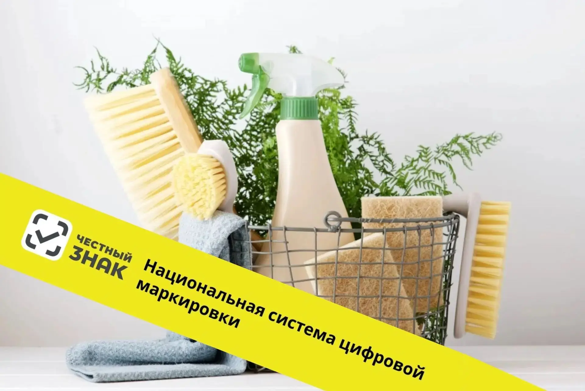 ⚡️ С 1 сентября 2026 года стартует обязательная маркировка хозтоваров, средств гигиены ...