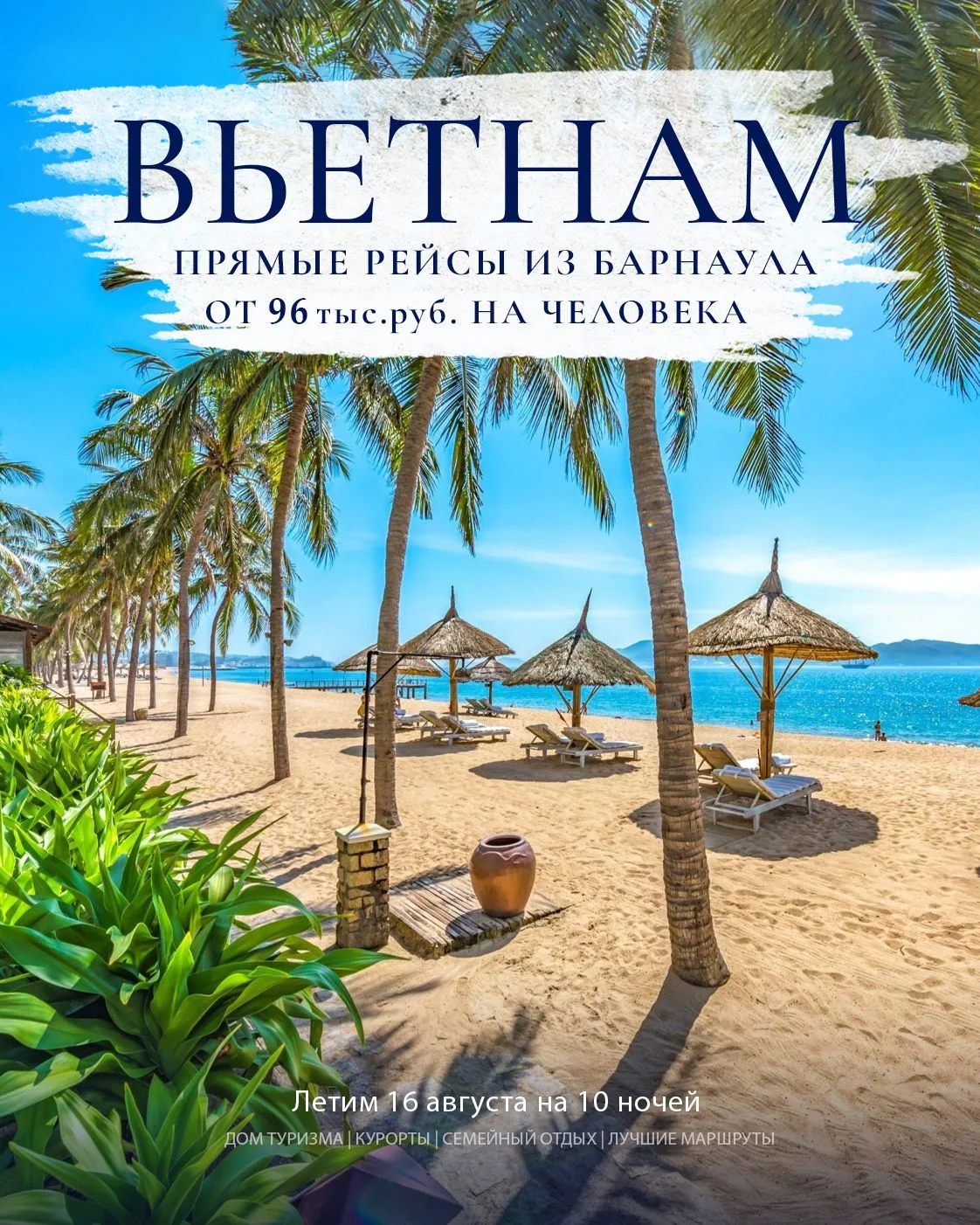 ВЬЕТНАМ: ПРЯМОЙ РЕЙС ИЗ БАРНАУЛА. ПО ЦЕНЕ ОТ 96к НА ЧЕЛОВЕКА🇻🇳✈️

Нас часто спрашивают куда лететь
