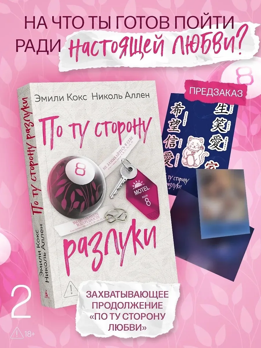 ПРЕДЗАКАЗ

📍 Эмили Кокс, Николь Аллен «По ту сторону разлуки»
📚 Читай-Город

Реклама, ООО "Новый К