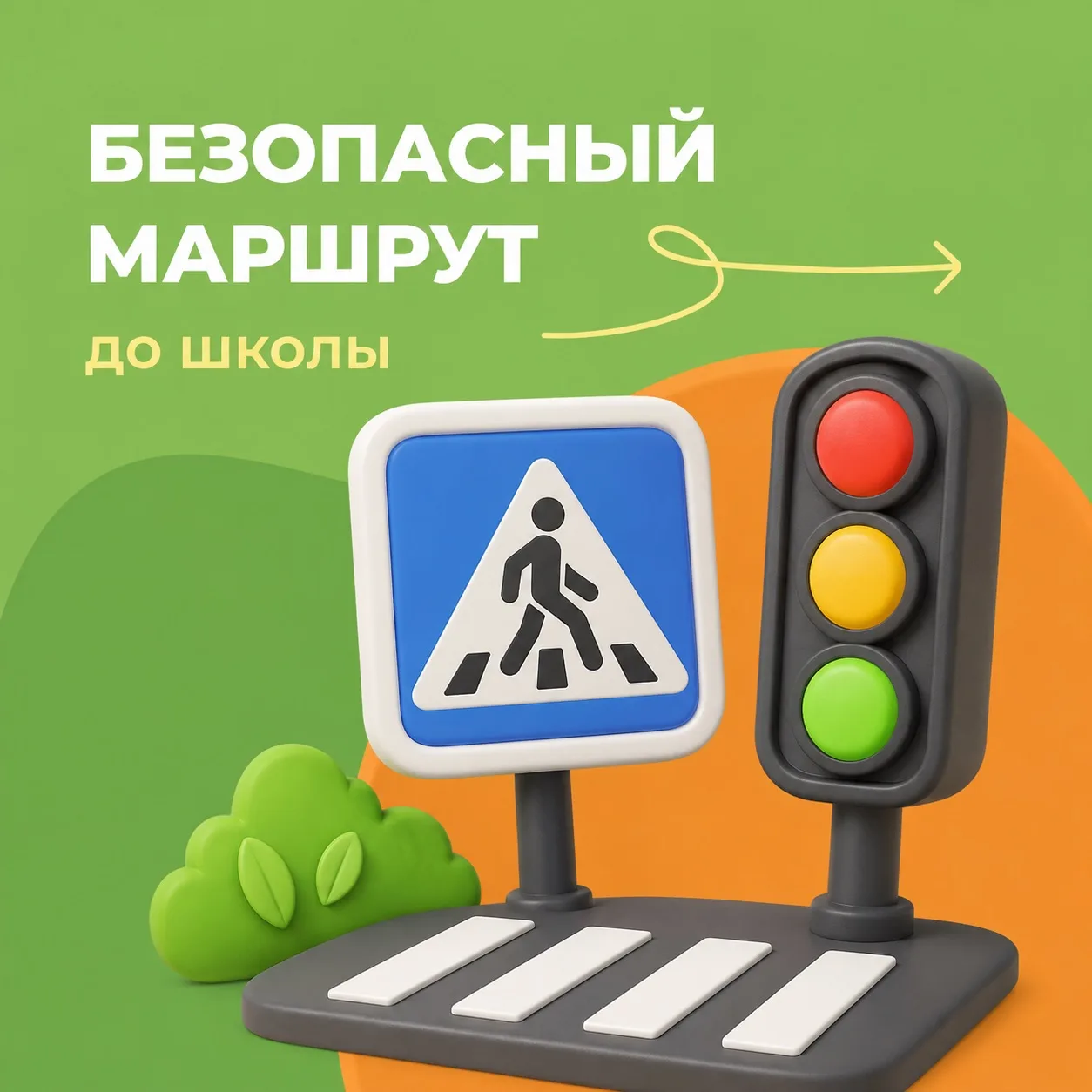 🚸 Каждый шаг важен - повторяем дорогу в школу!