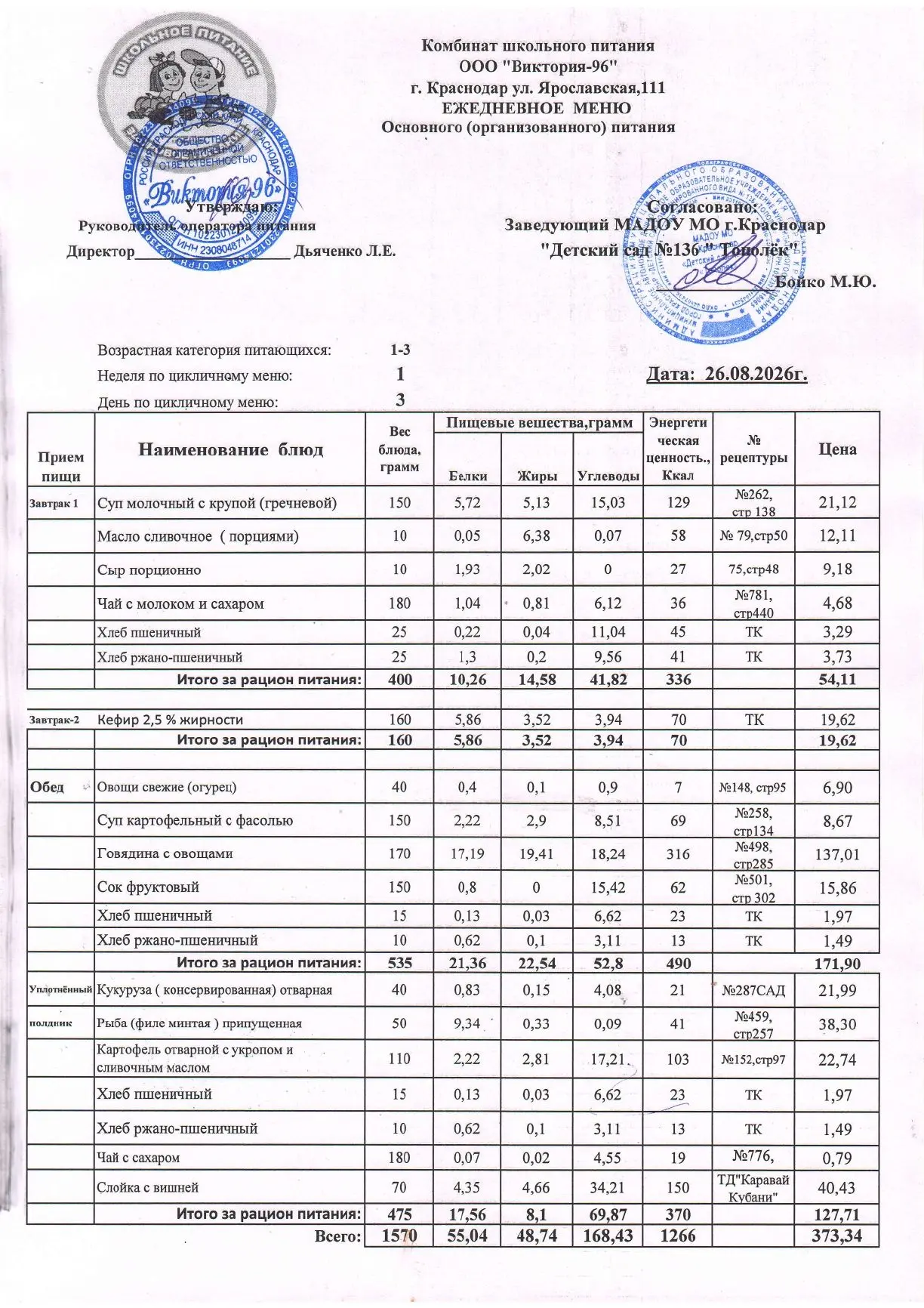 Меню на 26.08.2026 год