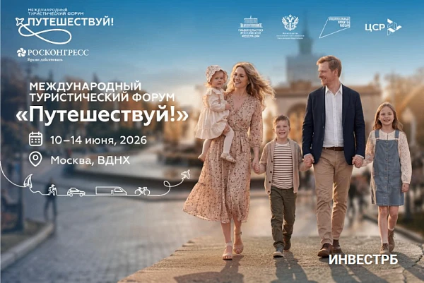 С 10 по 14 июня 2026 года состоится важное событие для российской туриндустрии – Междун...
