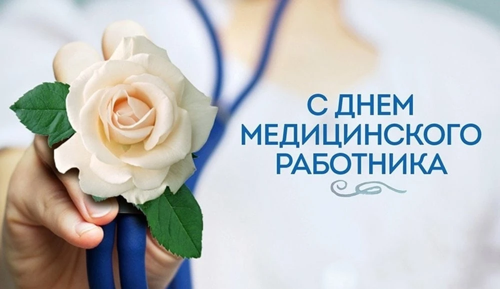 Уважаемые работники здравоохранения и ветераны отрасли!

🎉Поздравляю вас с профессиональным праздни