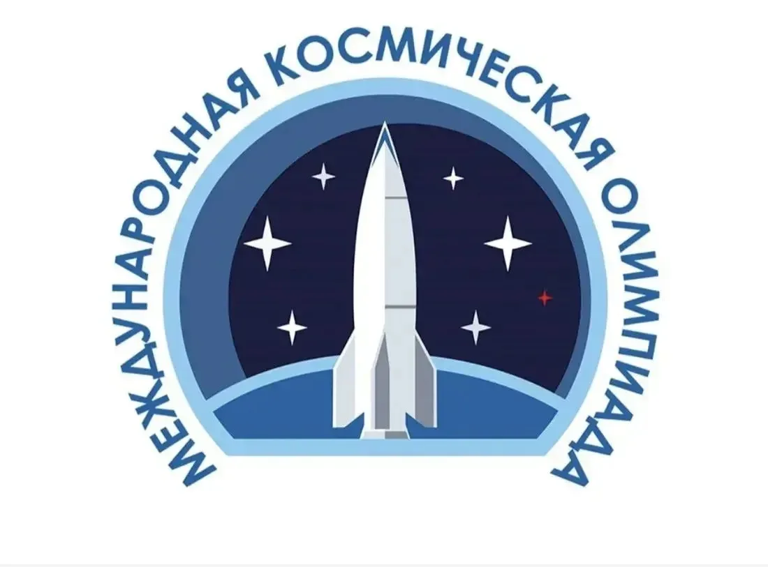 ✨Международная космическая олимпиада школьников✨