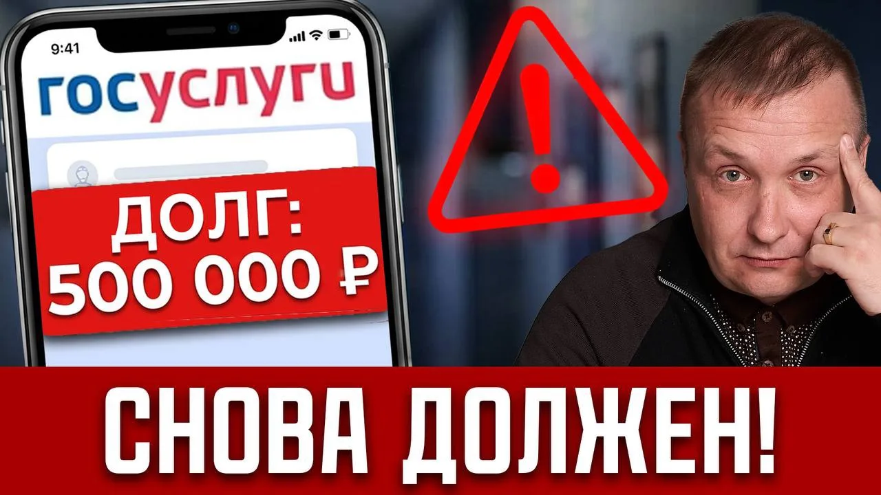 ‼️ ШОК В ГОСУСЛУГАХ! Старые списанные ДОЛГИ МАССОВО ВОЗВРАЩАЮТСЯ гражданам! Как отменит...