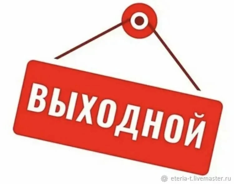 Наш режим работы в преддверии праздничных выходных: