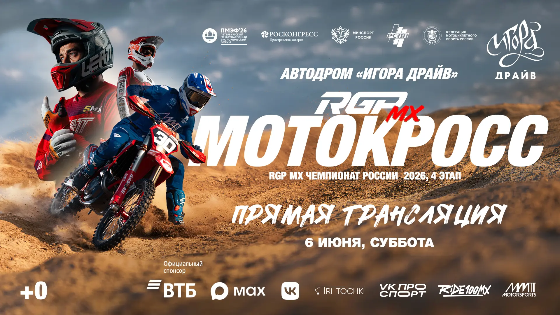 ⚡️ Прямая трансляция RGP MX уже скоро!
