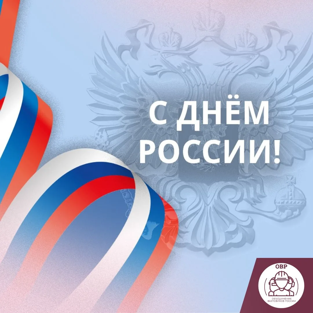С Днем России!