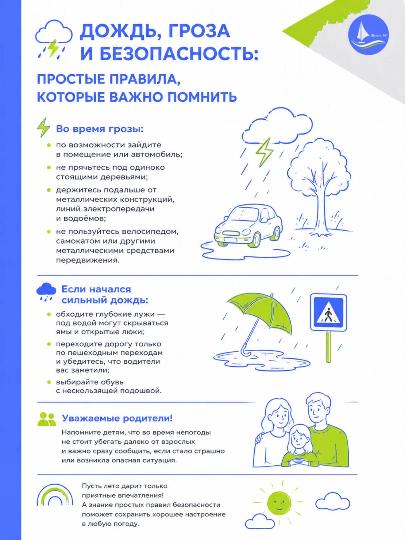 🌧️ДОЖДЬ, ГРОЗА И БЕЗОПАСНОСТЬ: ПРОСТЫЕ ПРАВИЛА, КОТОРЫЕ ВАЖНО ПОМНИТЬ

☀️Лето радует нас тёплыми дн