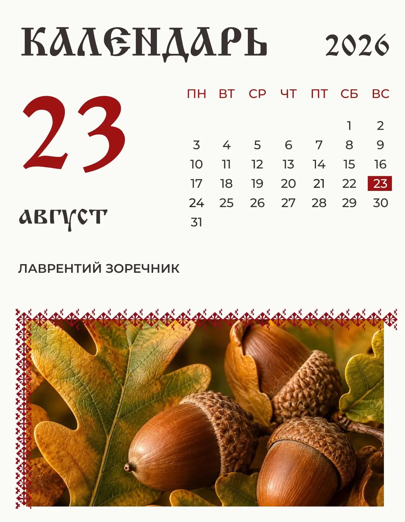 23 августа (10 августа по старому стилю) по народному календарю Лаврентий Зоречник.