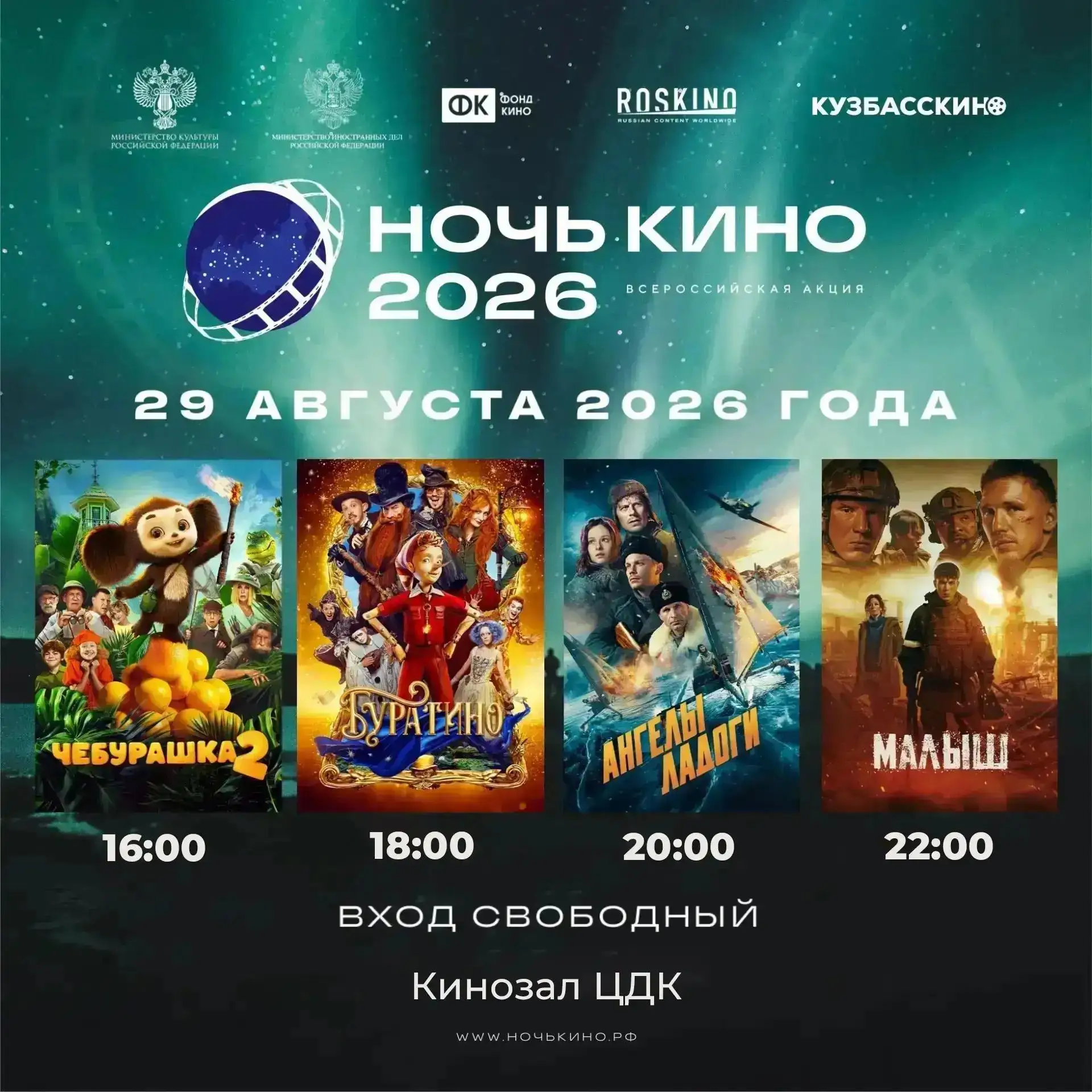 🎬29 августа в кинозале Центрального дома культуры  состоится Ночь кино